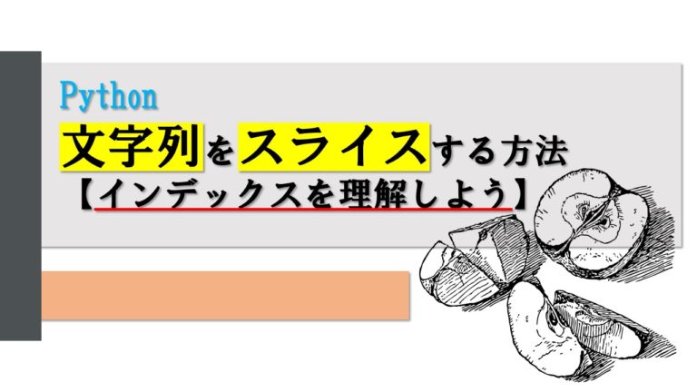 Pythonの文字列をスライスする方法【インデックスを理解しよう】