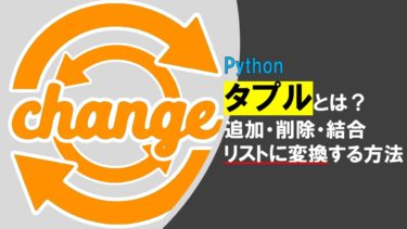 Pythonのタプルとは？追加・削除・結合・リストに変換する方法