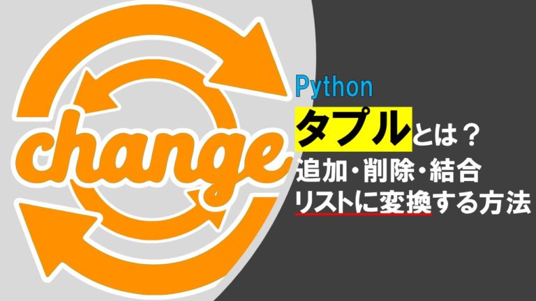 Pythonのタプルとは？追加・削除・結合・リストに変換する方法