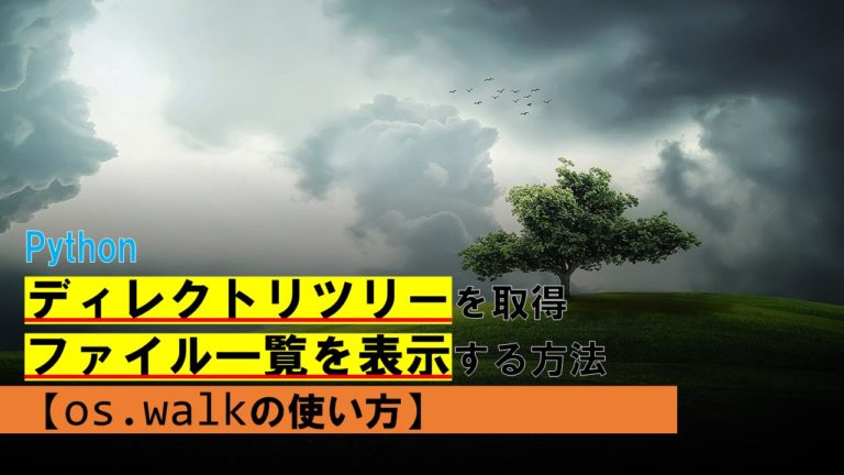 Pythonでディレクトリツリーを取得してファイル一覧を表示する方法【os.walkの使い方】
