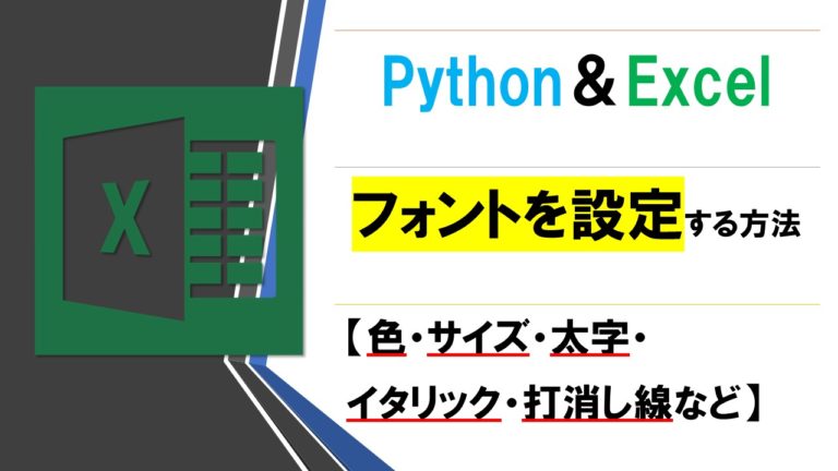 PythonでExcelのフォントを設定する方法