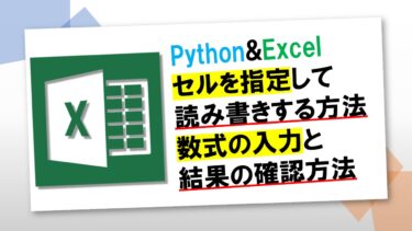 【Python】openpyxlでExcelから読み込み・書き込みする方法【数式の結果を取得する方法も解説】