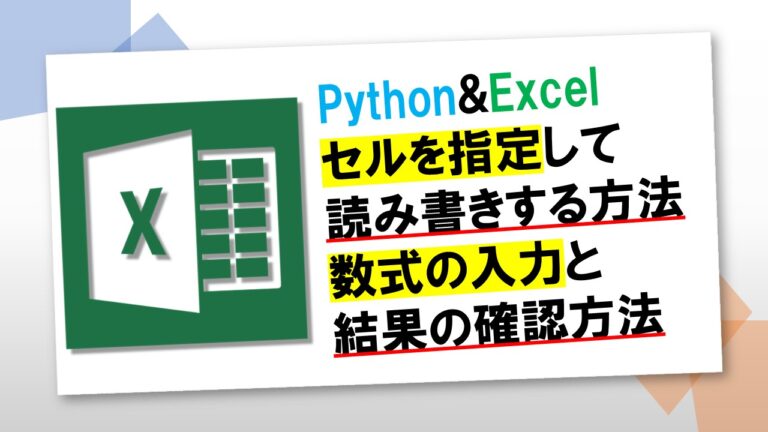 openpyxlでExcelのセルから読み込み・書き込みする方法