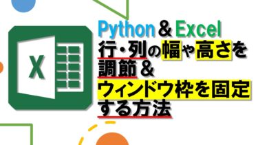 【Python】openpyxlでExcelの行・列の幅や高さを調節＆ウィンドウ枠の固定する方法