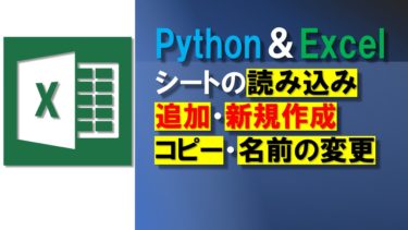 【Python】openpyxlでExcelのシートを読み込み・追加・新規作成・コピー・名前の変更する方法