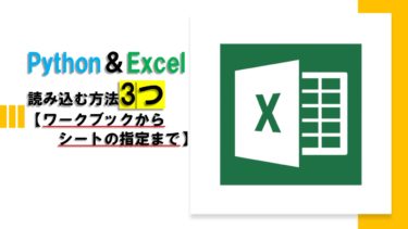 【Python】openpyxlでExcelを読み込む方法【ワークブックからシートの指定まで】