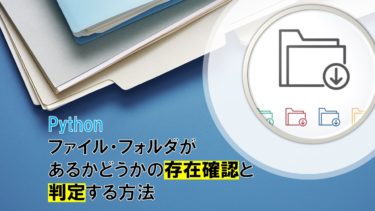 Pythonでファイル・フォルダがあるかどうかの存在確認と判定する方法