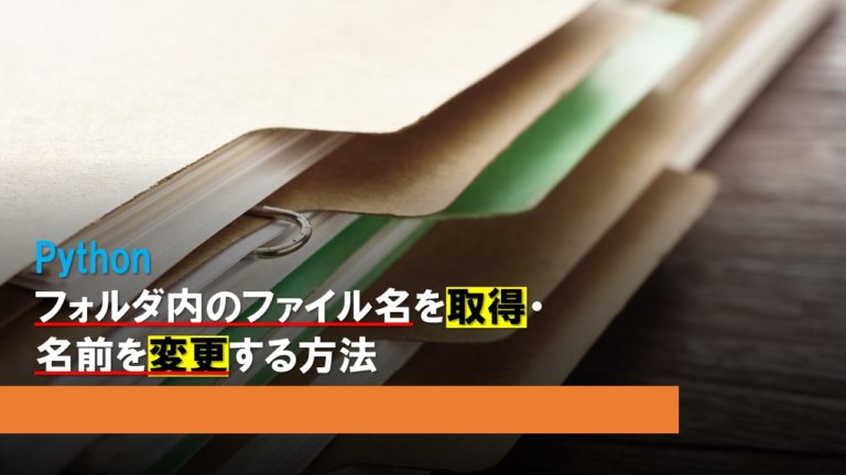 Pythonでフォルダ内のファイル名を取得・名前を変更する方法