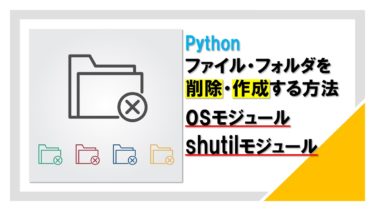 Pythonでファイル・フォルダを削除・作成する方法