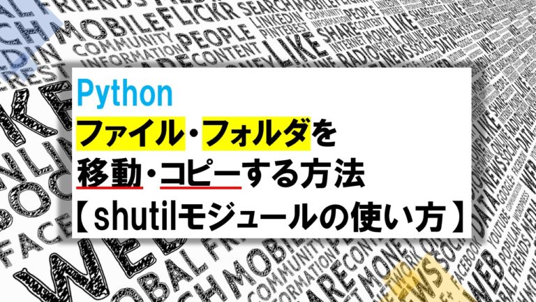 Pythonでファイル・フォルダを移動・コピーする方法【shutilモジュールの使い方】