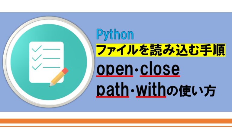 Pythonでファイルを読み込む手順【open・close・path・withの使い方】