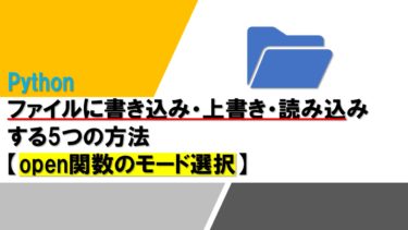 Pythonでファイルに書き込み・上書き・読み込みする5つの方法【open関数のモード選択】