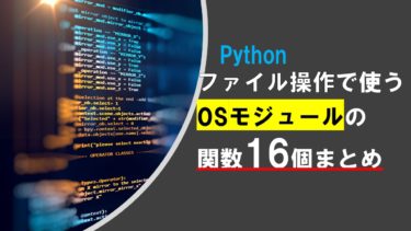 Pythonのファイル操作で使うosモジュールの関数16個まとめ