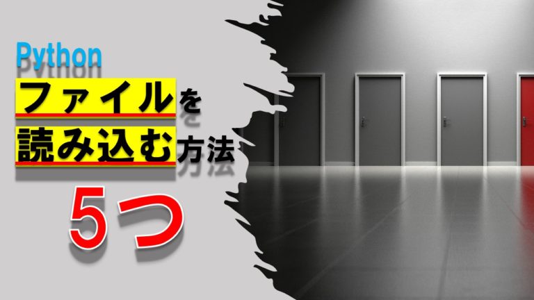 Pythonでファイルを読み込む5通りの方法【リスト・for文・一行ずつ】