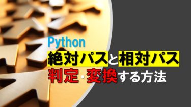 Pythonで絶対パスと相対パスの判定・変換する方法