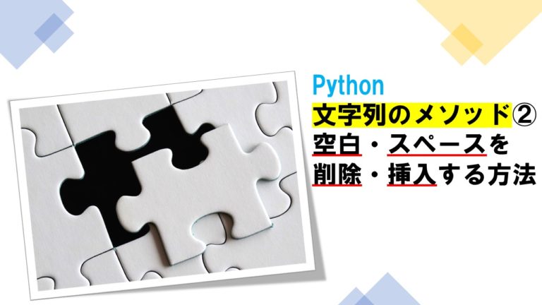 【Python】文字列のメソッド②空白・スペースを削除・挿入する方法