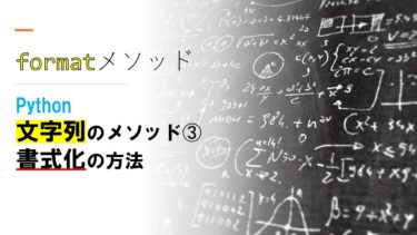 【Python】書式化formatメソッドの使い方（桁数・0埋め・複数引数・string・そろえる・切り捨て）