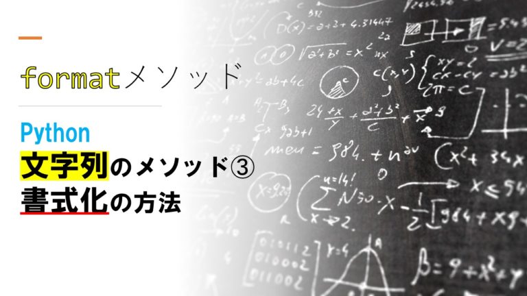 Python 文字列のメソッド 書式化formatメソッドの使い方