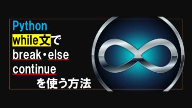 【Python】while文のbreak・else・continue使い方まとめ（ループを抜ける・最後に実行・次のループ）