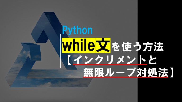 Pythonでwhile文を使う方法【インクリメントと無限ループ対処法】