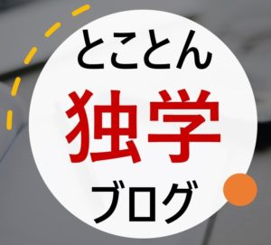 とことん独学ブログアイコン