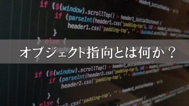 【初心者向け】プログラミングのオブジェクト指向とは何か？