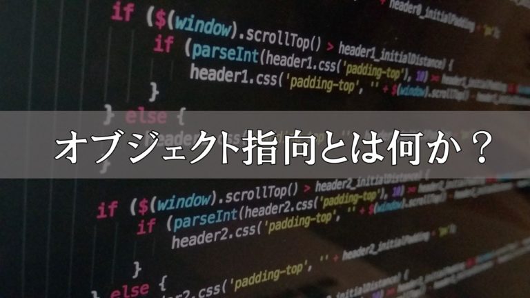 初心者向けオブジェクト指向の解説