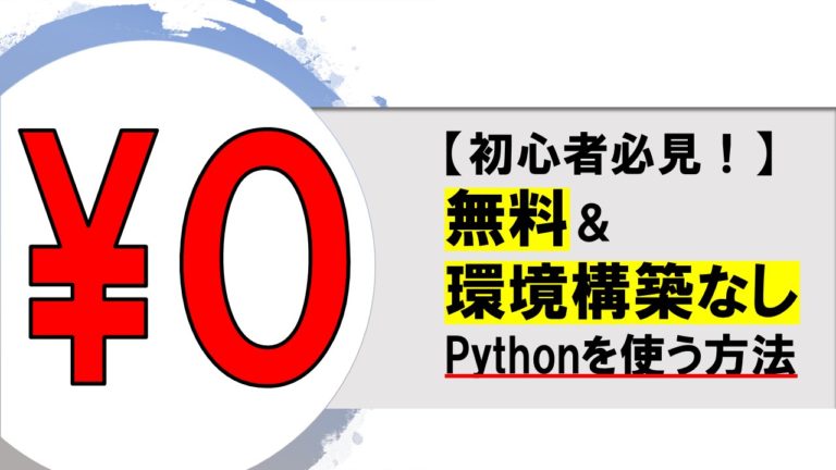 【初心者】無料＆環境構築なしでPythonを使う方法