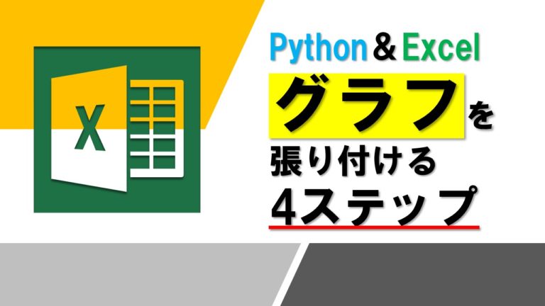 PythonでExcelにグラフを張り付ける方法