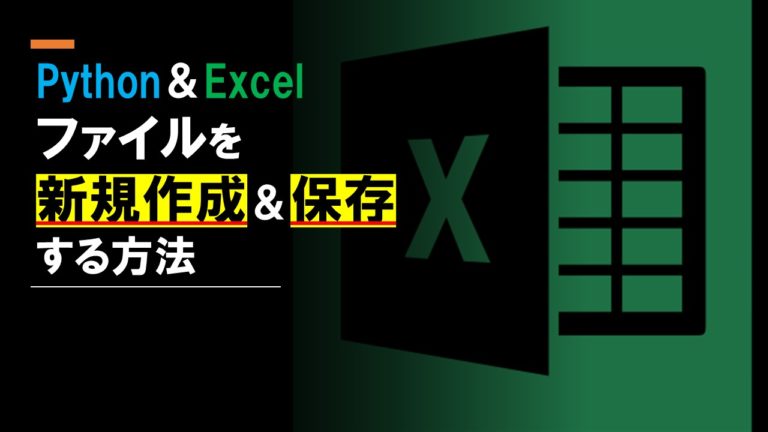 PythonでExcelファイルを新規作成＆保存する方法