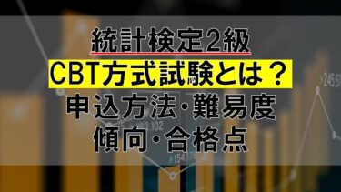 統計検定2級のCBT方式試験とは？申し込み方法・合格点・難易度・傾向