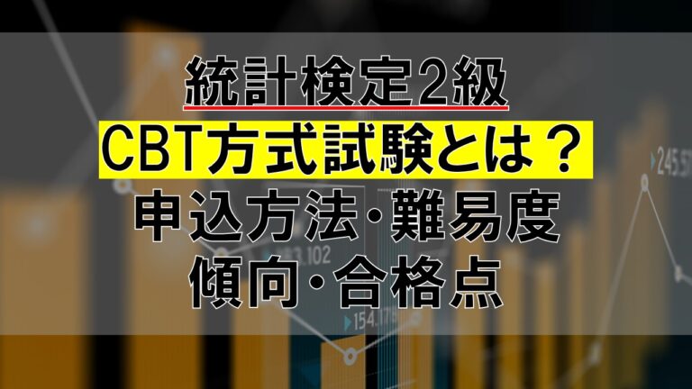 統計検定2級のCBT方式試験とは？