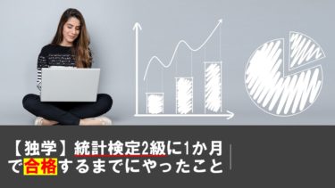 【独学】統計検定2級に1か月で合格するまでのスケジュール（勉強時間・方法を具体的に紹介）