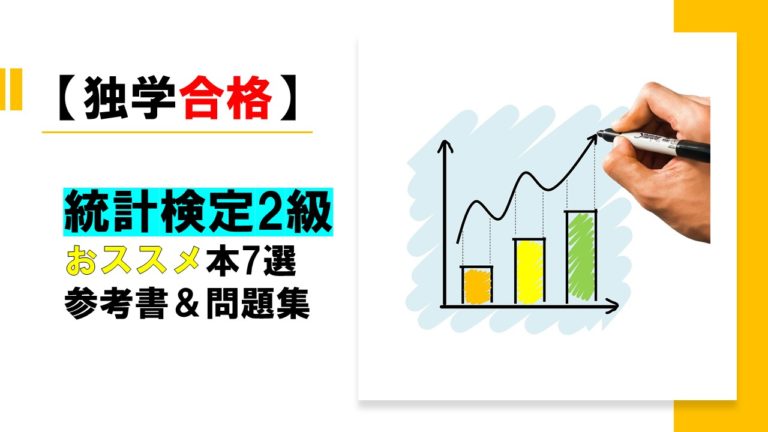 【独学合格】統計検定2級でおススメの本7選（参考書＆問題集）