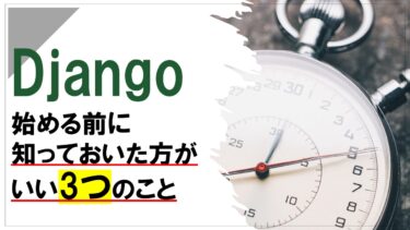 【超初心者向け】Djangoを始める前に知っておいた方がいい3つのこと