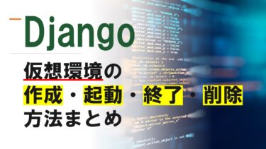 【Django】仮想環境の作成・起動・終了方法まとめ（Windows）