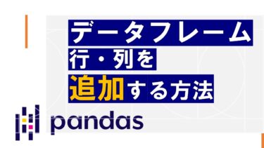 【Python】pandasのデータフレームの行・列を追加する方法