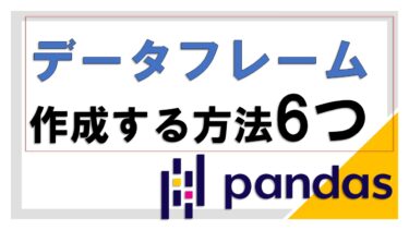 【Python】pandasのデータフレームを作成する方法6つ