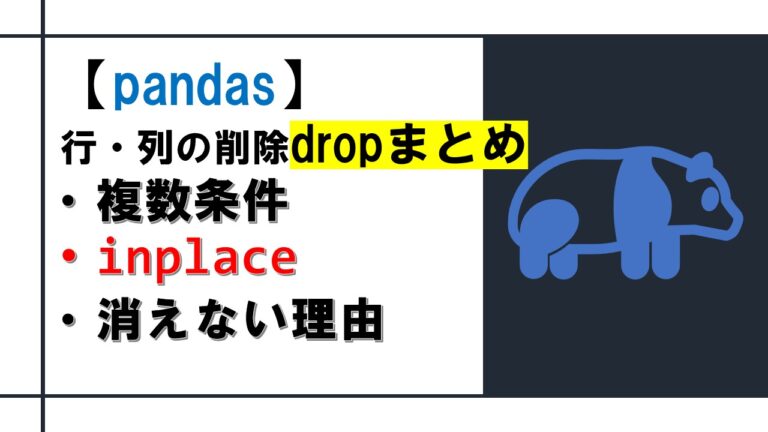 【pandas】行列の削除dropまとめ「複数条件・inplace・消えない理由」