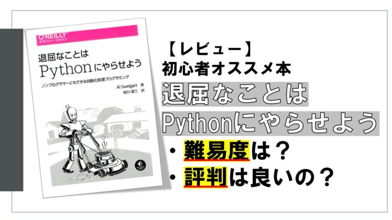 【レビュー】初心者オススメ本「退屈なことはPythonにやらせよう」