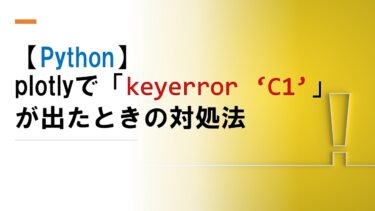 【Python】plotlyでの「keyerror ‘C1’」エラーの対処法