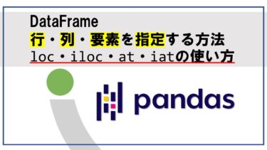 【pandas】DataFrameの行・列・要素を指定・抽出する方法（loc・iloc・at・iatの使い方）