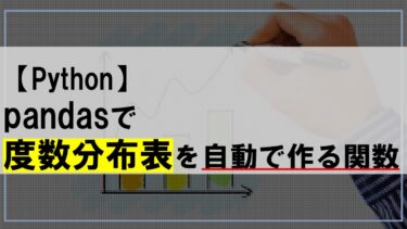 【Python】pandasで度数分布表を自動で作る関数