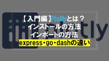 【入門編】Plotlyとは？express・go・dashの違い