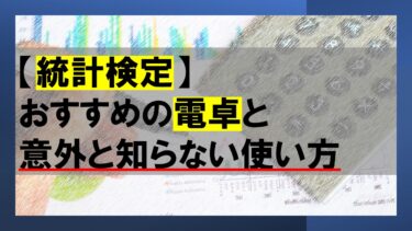 【統計検定】おすすめの電卓と意外と知らない使い方