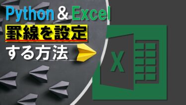 openpyxlでExcelの罫線を設定・変更する方法