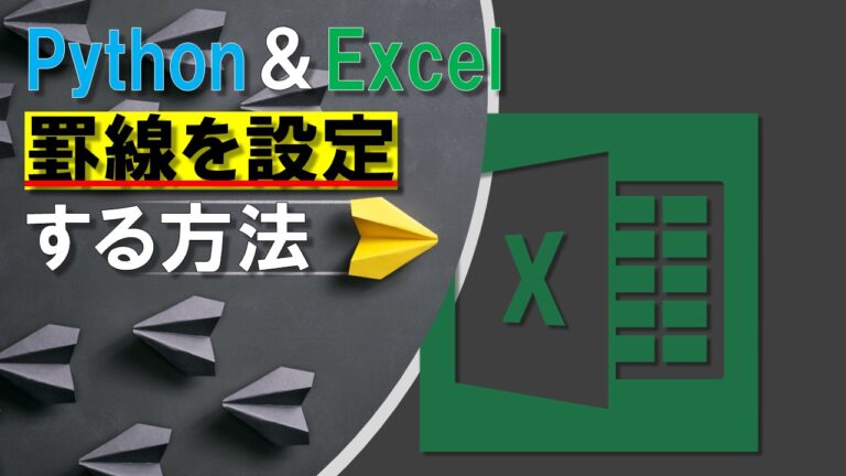 openpyxlでExcelの罫線を設定・変更する方法