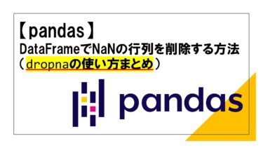 Pythonのpandasのdropna関数まとめ