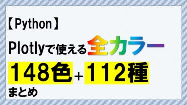 【Python】plotlyで使える色一覧