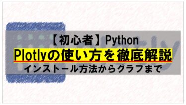 【初心者向け】Pythonでplotlyの使い方を徹底解説（インストール方法からグラフまで）